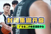 广东男篮晒球队封闭集训视频：开练！二沙封闭集训启动