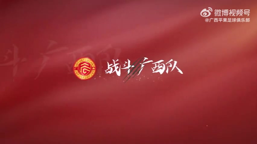 比赛日Vlog｜2025中国足协杯第三轮，广西平果国晶vs成都蓉城
